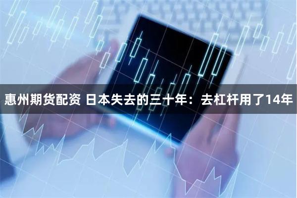 惠州期货配资 日本失去的三十年：去杠杆用了14年
