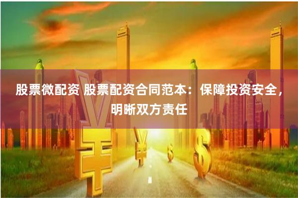 股票微配资 股票配资合同范本：保障投资安全，明晰双方责任
