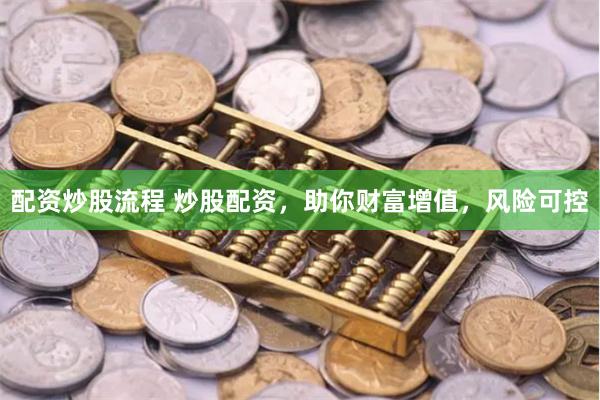 配资炒股流程 炒股配资，助你财富增值，风险可控