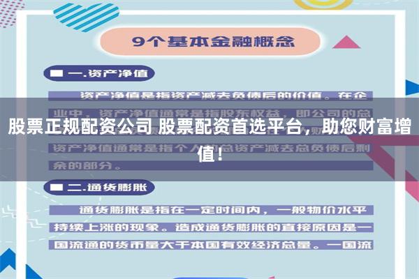 股票正规配资公司 股票配资首选平台，助您财富增值！