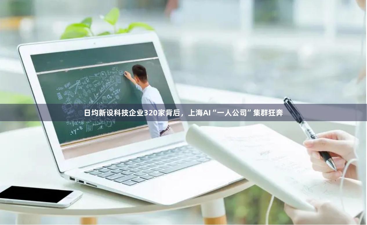 日均新设科技企业320家背后，上海AI“一人公司”集群狂奔