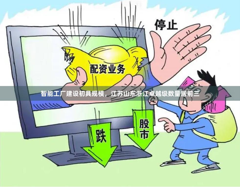 智能工厂建设初具规模，江苏山东浙江卓越级数量居前三
