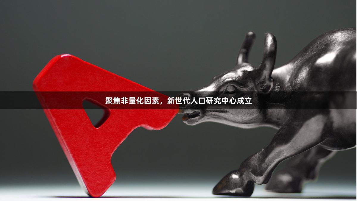 聚焦非量化因素，新世代人口研究中心成立