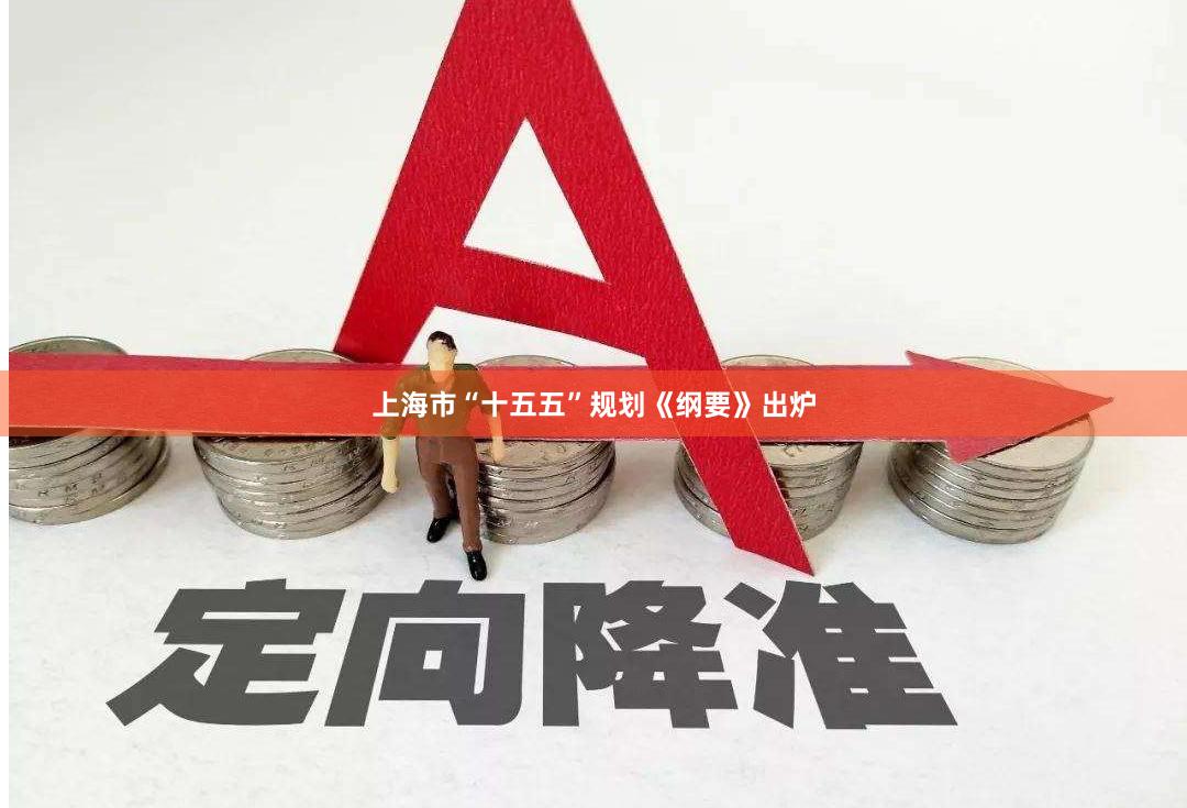 上海市“十五五”规划《纲要》出炉
