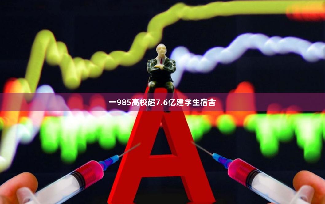 一985高校超7.6亿建学生宿舍