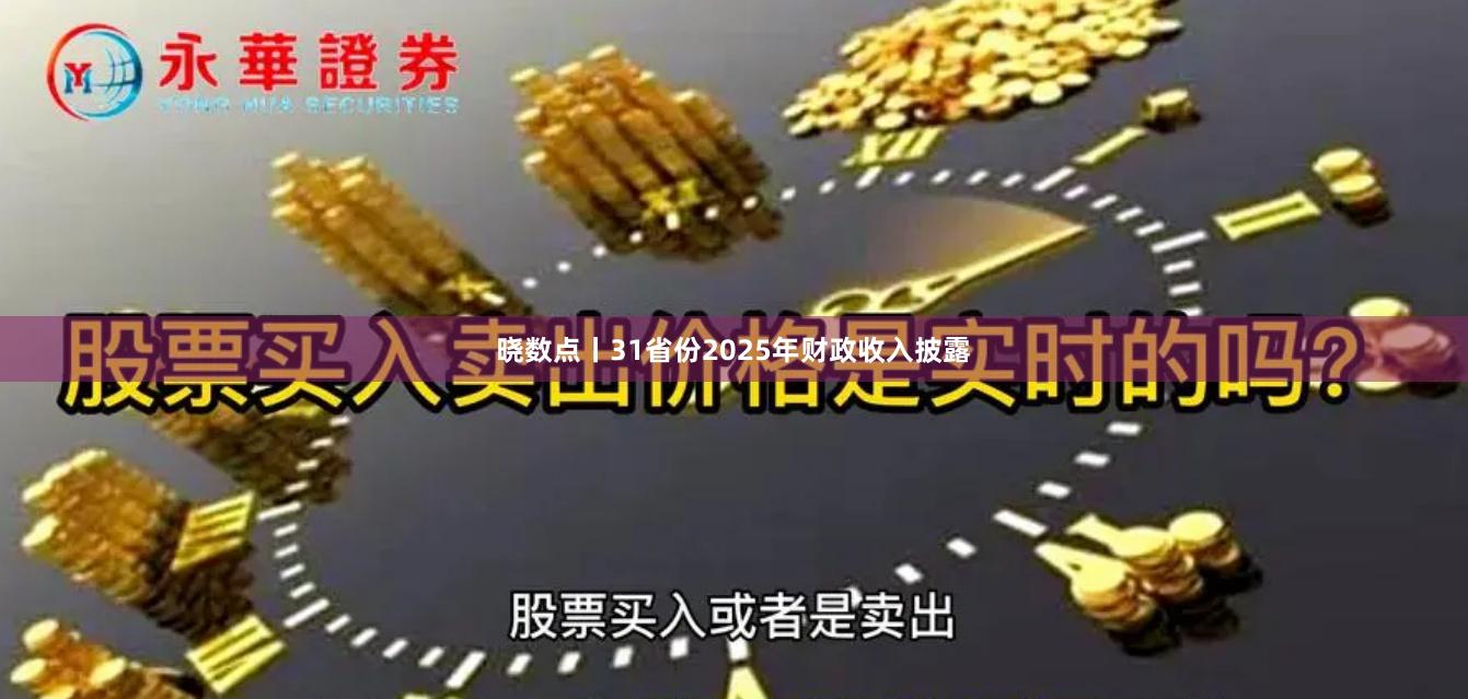 晓数点丨31省份2025年财政收入披露