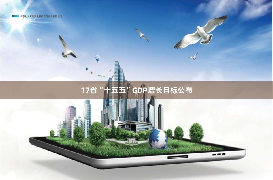 17省“十五五”GDP增长目标公布