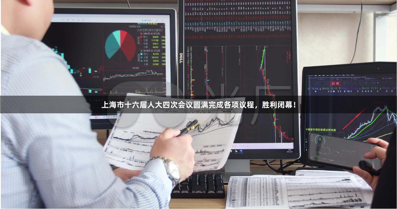 上海市十六届人大四次会议圆满完成各项议程，胜利闭幕！