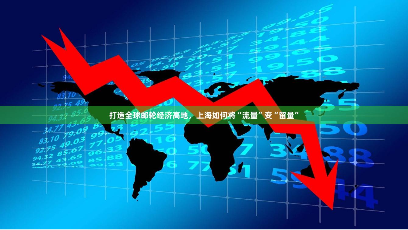打造全球邮轮经济高地，上海如何将“流量”变“留量”