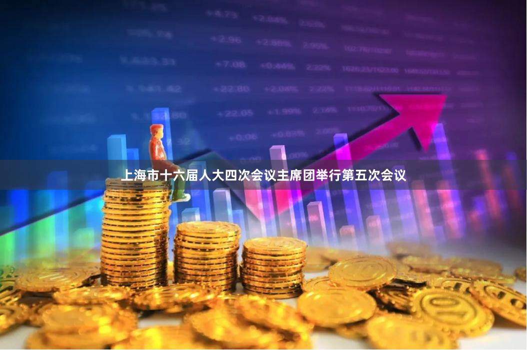 上海市十六届人大四次会议主席团举行第五次会议