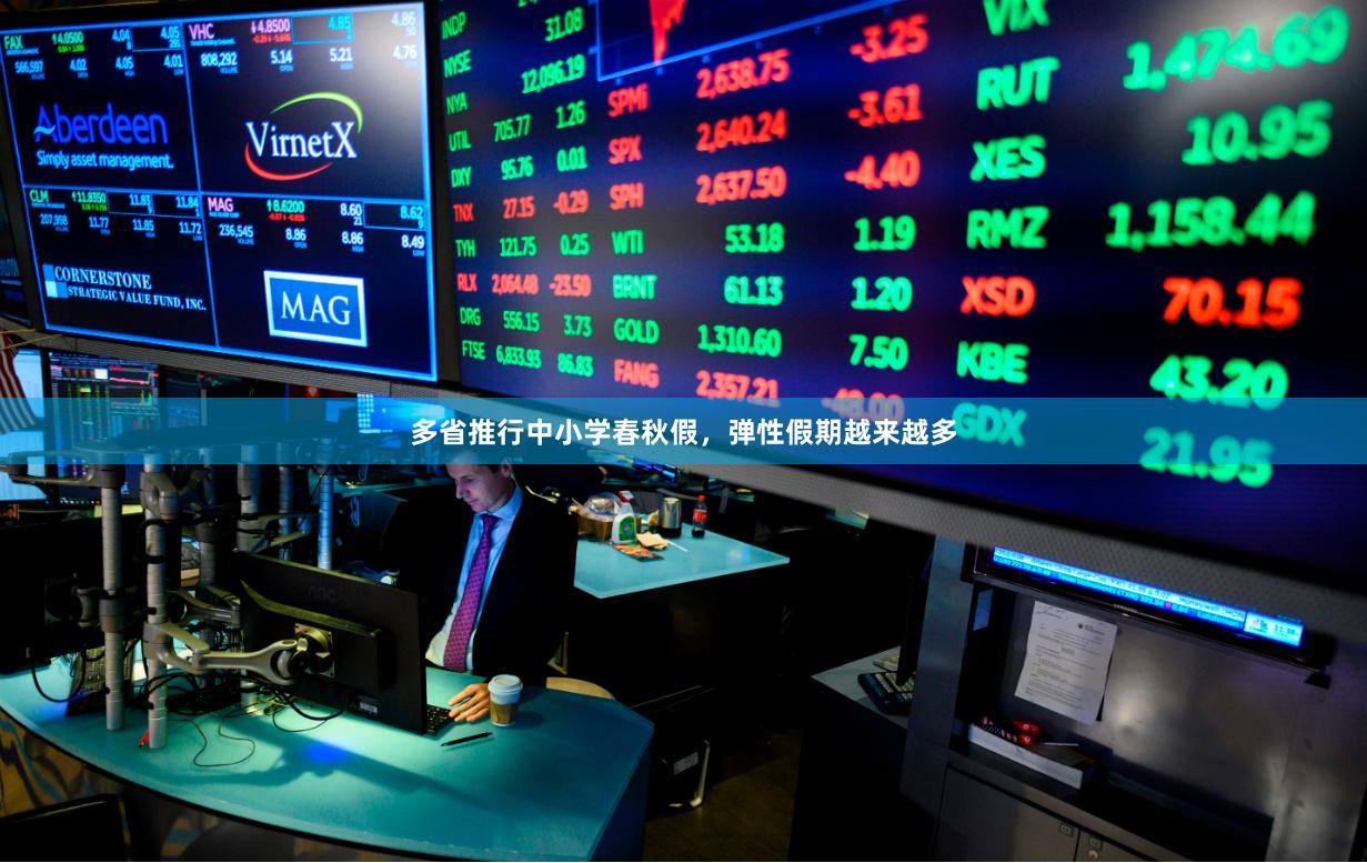 多省推行中小学春秋假，弹性假期越来越多