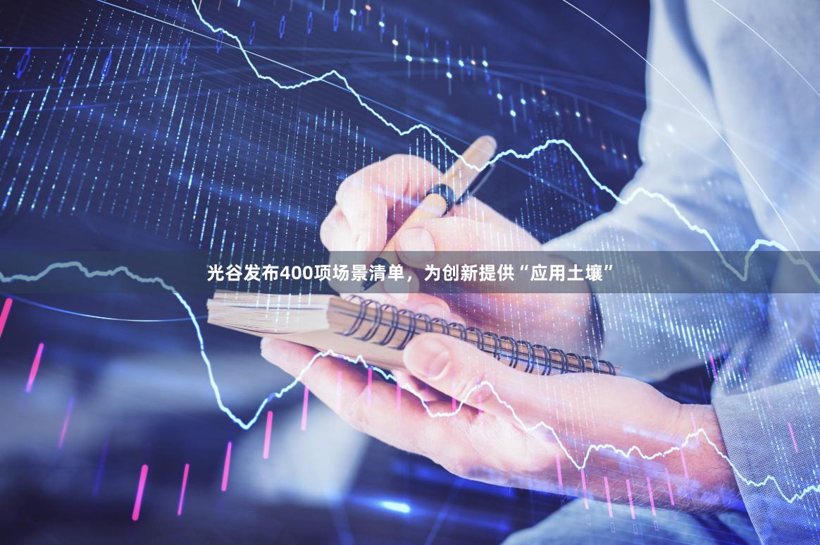 光谷发布400项场景清单，为创新提供“应用土壤”