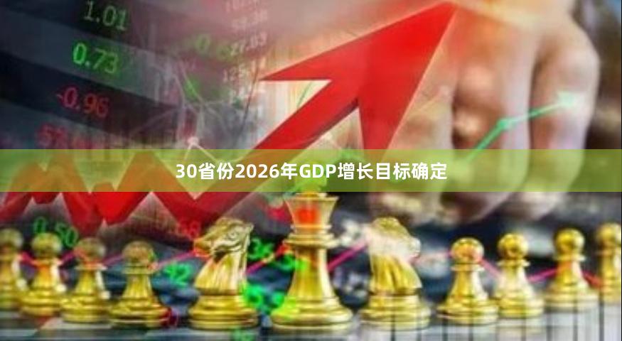 30省份2026年GDP增长目标确定