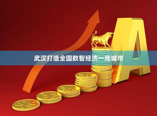 武汉打造全国数智经济一线城市