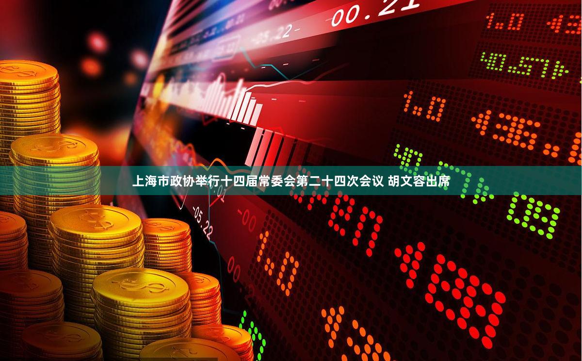 上海市政协举行十四届常委会第二十四次会议 胡文容出席
