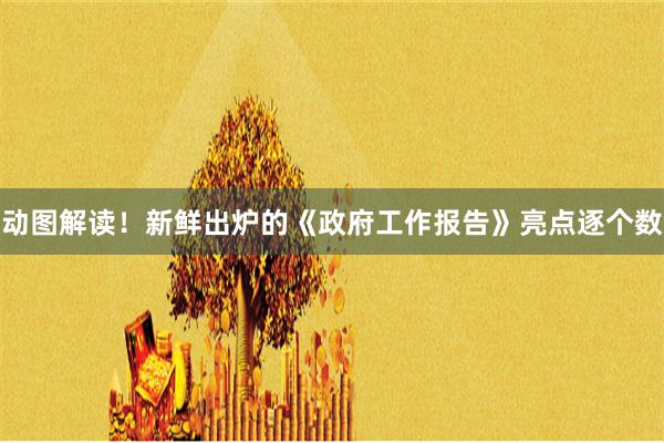 动图解读！新鲜出炉的《政府工作报告》亮点逐个数