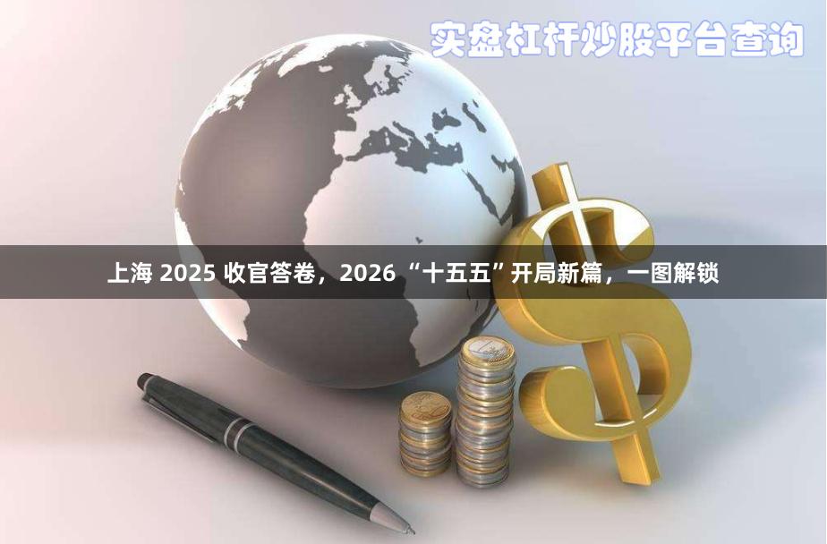 上海 2025 收官答卷，2026 “十五五”开局新篇，一图解锁