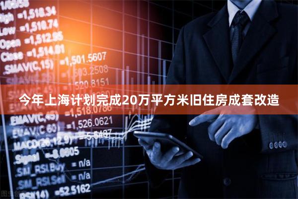 今年上海计划完成20万平方米旧住房成套改造