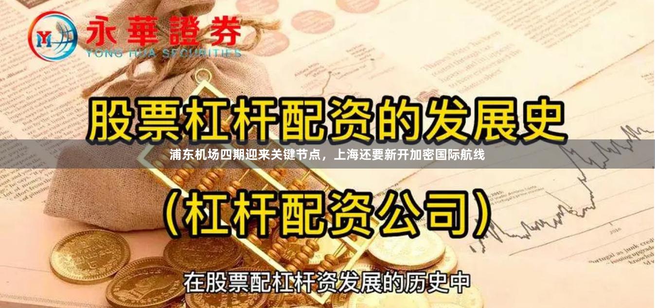 浦东机场四期迎来关键节点，上海还要新开加密国际航线