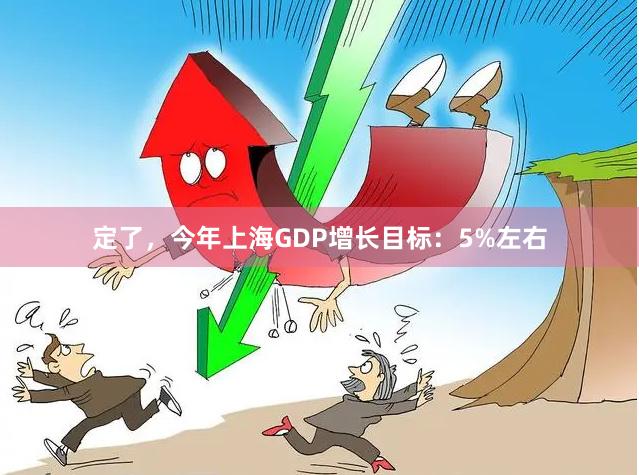 定了，今年上海GDP增长目标：5%左右