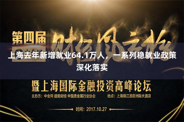 上海去年新增就业64.1万人，一系列稳就业政策深化落实
