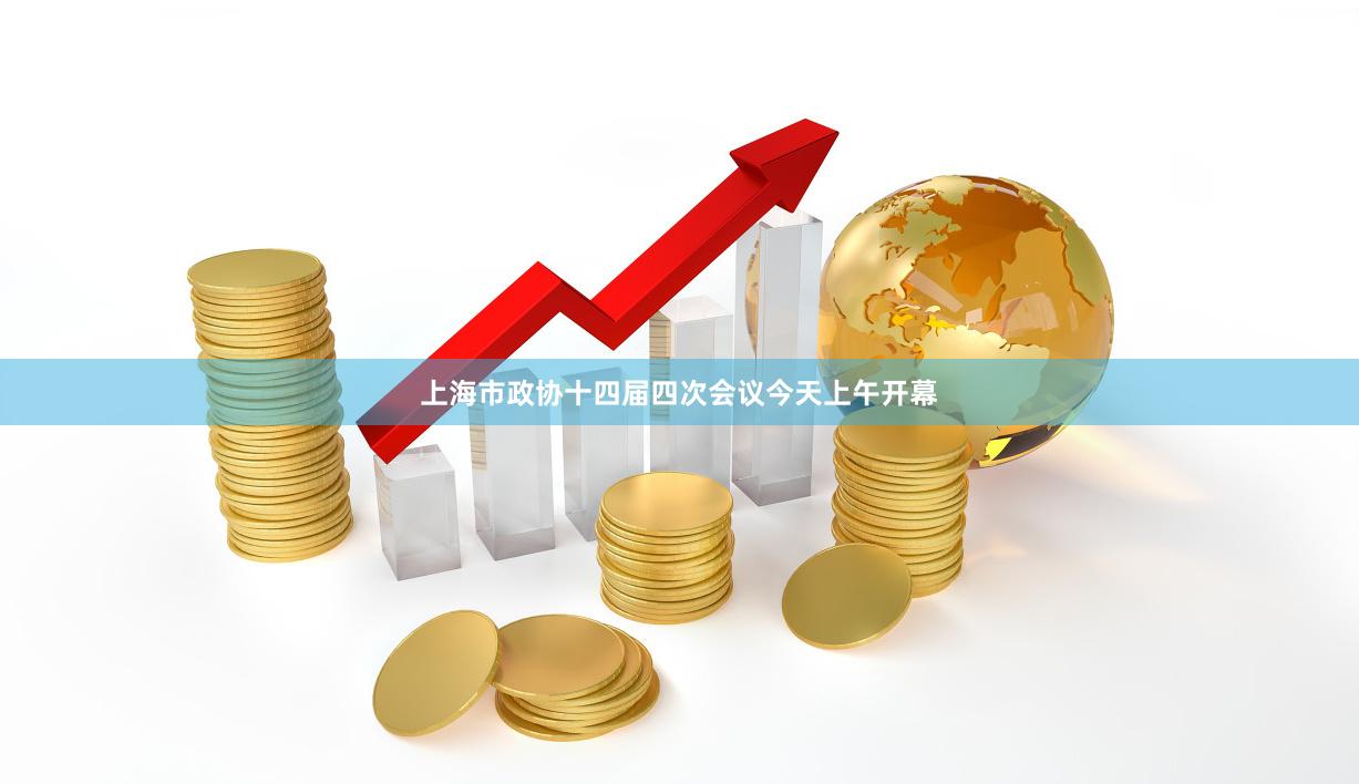 上海市政协十四届四次会议今天上午开幕