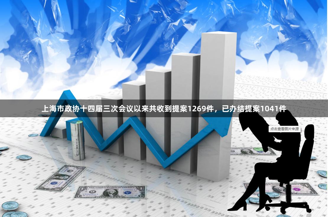 上海市政协十四届三次会议以来共收到提案1269件，已办结提案1041件