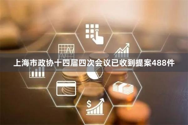 上海市政协十四届四次会议已收到提案488件