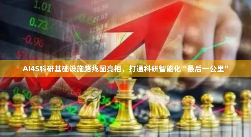 AI4S科研基础设施路线图亮相，打通科研智能化“最后一公里”