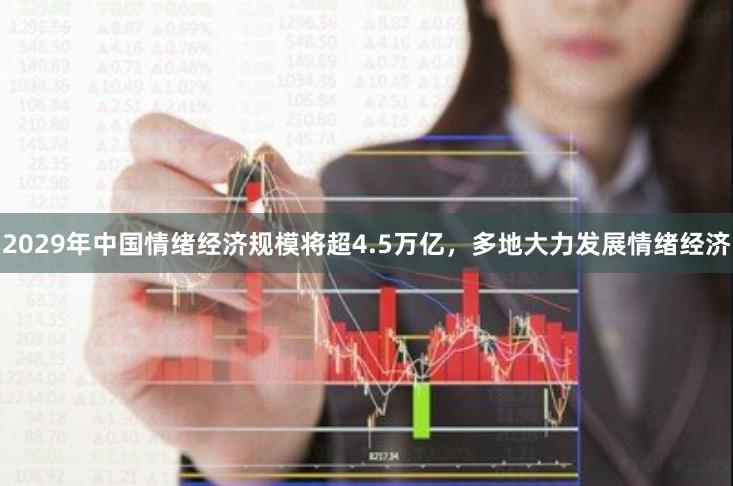 2029年中国情绪经济规模将超4.5万亿，多地大力发展情绪经济