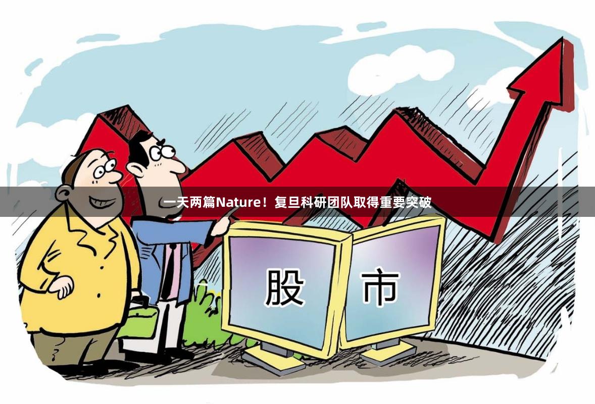一天两篇Nature！复旦科研团队取得重要突破