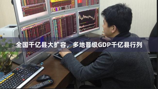 全国千亿县大扩容，多地晋级GDP千亿县行列