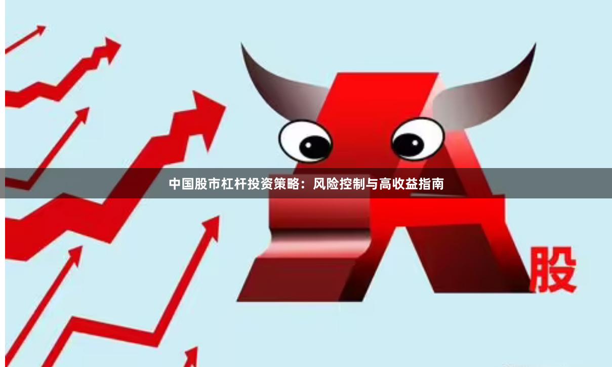 中国股市杠杆投资策略：风险控制与高收益指南