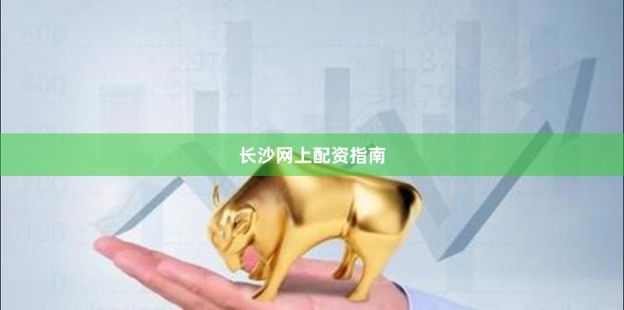 长沙网上配资指南